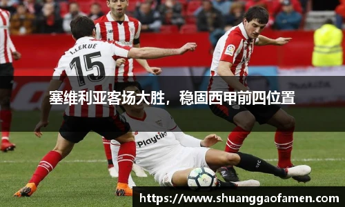 塞维利亚客场大胜，稳固西甲前四位置