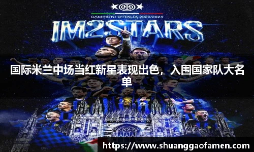 国际米兰中场当红新星表现出色，入围国家队大名单