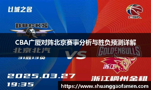 CBA广厦对阵北京赛事分析与胜负预测详解