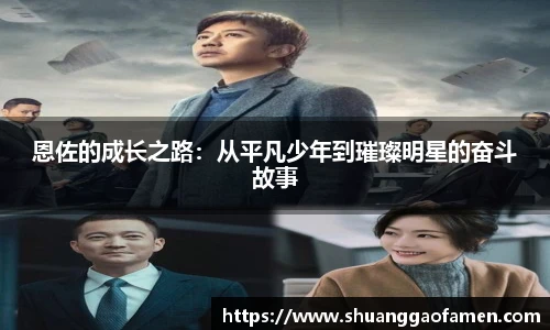 恩佐的成长之路：从平凡少年到璀璨明星的奋斗故事