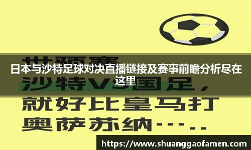 日本与沙特足球对决直播链接及赛事前瞻分析尽在这里