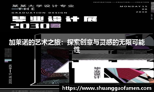 加莱诺的艺术之旅：探索创意与灵感的无限可能性
