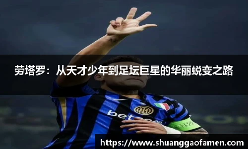 劳塔罗：从天才少年到足坛巨星的华丽蜕变之路