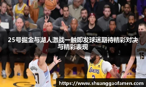 25号掘金与湖人激战一触即发球迷期待精彩对决与精彩表现