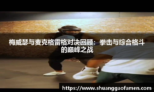 梅威瑟与麦克格雷格对决回顾：拳击与综合格斗的巅峰之战