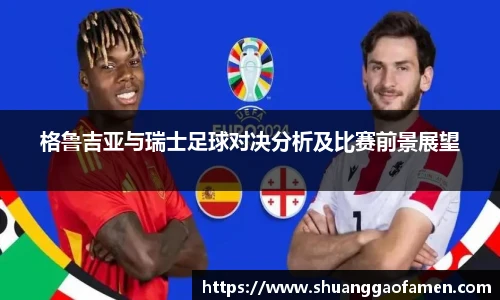 格鲁吉亚与瑞士足球对决分析及比赛前景展望