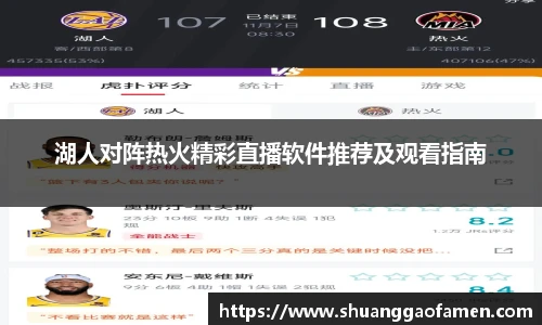 湖人对阵热火精彩直播软件推荐及观看指南