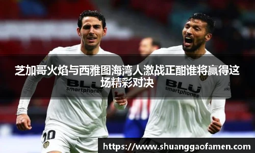 芝加哥火焰与西雅图海湾人激战正酣谁将赢得这场精彩对决
